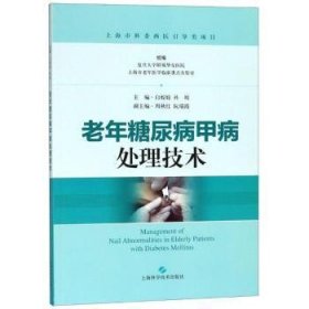 全新正版图书 老年糖尿病甲病处理技术白姣姣上海科学技术出版社9787547841419 黎明书店