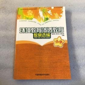 小学环境教育渗透教育教案选编