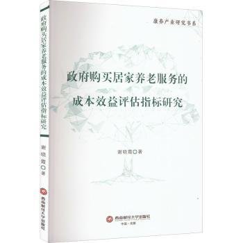 政府购买居家养老服务的成本效益评估指标研究