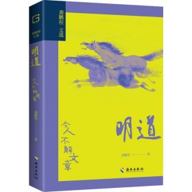 全新正版现货  明道：今人不解文章 9787573008596 龚鹏程著 海南