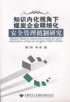 知识内化视角下煤炭企业精细化安全管理机制研究