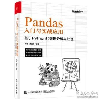 全新正版图书 Pandas入门与实战应用:基于Python的数据分析与处理周峰电子工业出版社9787121440700 黎明书店