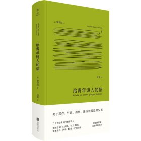 雅众 给青年诗人的信