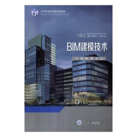 全新正版现货  BIM建模技术 9787568910026