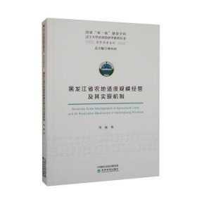 全新正版图书 黑龙江省农地适度规模营及其实现机制周敏经济科学出版社9787521830194 黎明书店