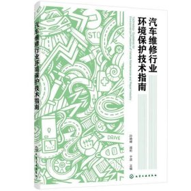 汽车维修行业环境保护技术指南