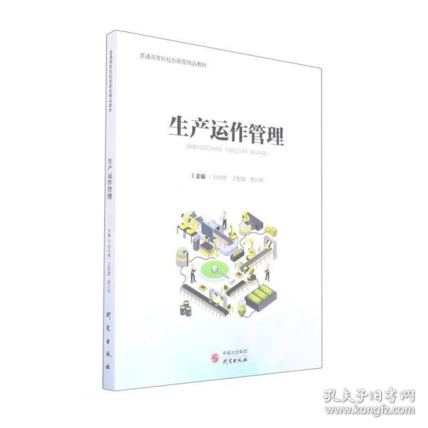 生产运作管理(普通高等院校创新型精品教材)