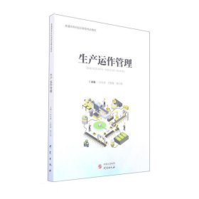 生产运作管理(普通高等院校创新型精品教材)