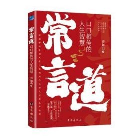 全新正版图书 常言道：口口相传的人生智慧齐如山台海出版社9787516837542 黎明书店