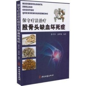 全新正版图书 保守疗法股骨头缺血坏死症李华中医古籍出版社9787515214122 黎明书店