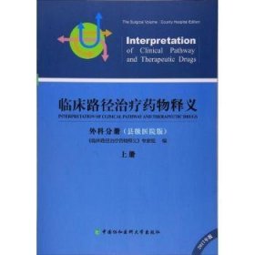 临床路径治疗药物释义·外科分册 临床路径治疗药物释义专家组 编  