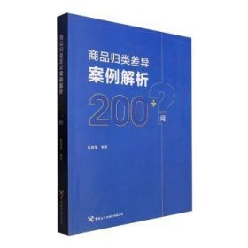 全新正版图书 商品归类差异案例解析0+问杜连莹中国海关出版社有限公司9787517507284 黎明书店