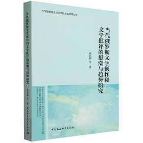 全新正版现货  当代俄罗斯文学创作和文学批评的思潮与趋势研究