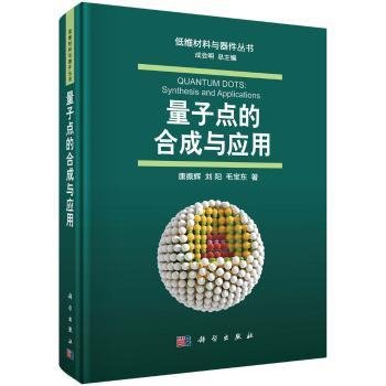 全新正版图书 量子点的合成与应用康振辉科学出版社9787030573001 黎明书店