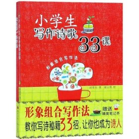 全新正版现货  小学生写作诗歌33课 9787536591042