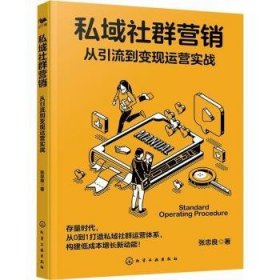 全新正版图书 私域社群营销:从引流到变现运营实战张忠良化学工业出版社9787122443229 黎明书店