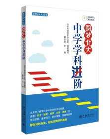 全新正版现货  圆梦北大:中学学科进阶 9787301343401