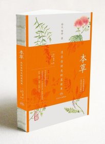 全新正版现货  本草：生长在时光的柔波里 9787117233156 嵇元，