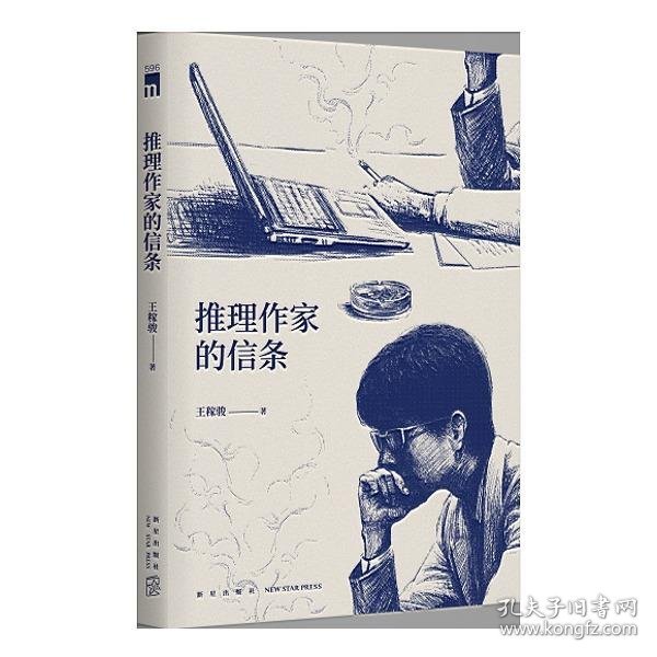 推理作家的信条