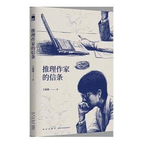 推理作家的信条