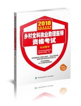 2018执医考试丛书-2018年执业医师资格考试 乡村全科执业助理医师资格考试应试指导(2018年)