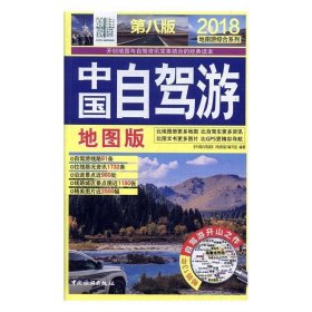 正版新书现货 中国自驾游（地图版）（8版1次） 中国自驾游(地图