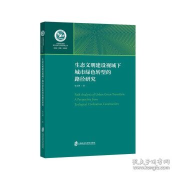 生态文明建设视域下城市绿色转型的路径研究