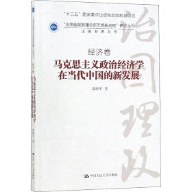 马克思主义政治经济学在当代中国的新发展（“治国理政新理念新思想新战略”研究丛书）