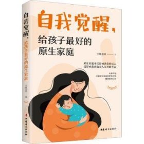 全新正版图书 自我·给孩子好的原生家庭小楼老师中国妇女出版社9787512719798 黎明书店