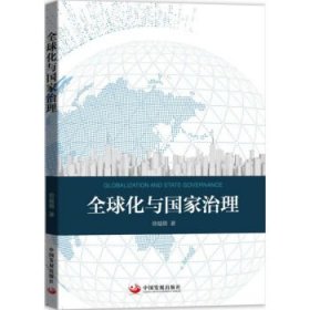 正版新书现货 全球化与国家治理 徐越倩 著 9787517710431