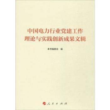 中国电力行业党建工作理论与实践创新成果文辑