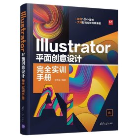 Illustrator 平面创意设计完全实训手册
