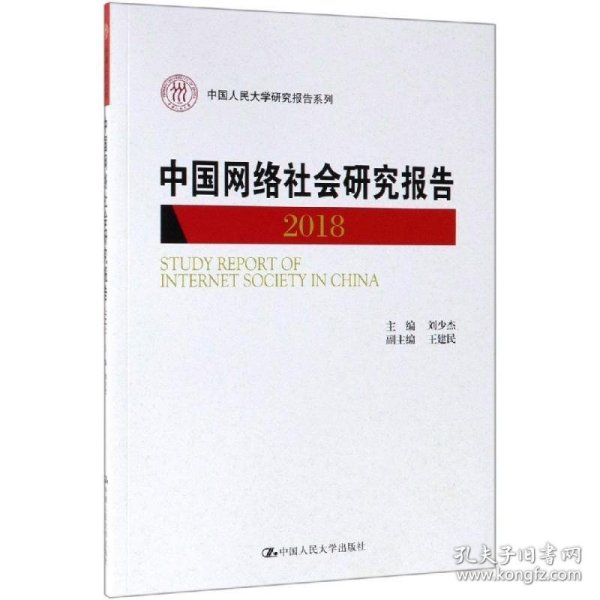 中国网络社会研究报告2018（中国人民大学研究报告系列）