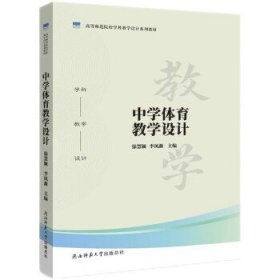 全新正版现货  中学体育教学设计 9787569530650