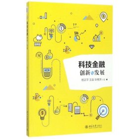 正版新书现货 科技金融：创新与发展 杨正平,王淼,华秀萍 著