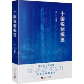 全新正版图书 十国税制概览巫山当代中国出版社9787515412924 黎明书店