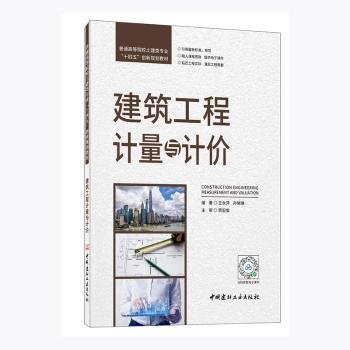 建筑工程计量与计价/普通高等院校土建类专业“十四五”创新规划教材