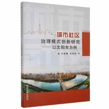 城市社区治理模式创新研究--以沈阳市为例