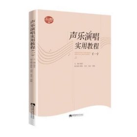 全新正版图书 声乐演唱实用教程（一）谢萍西南师范大学出版社9787569710212 黎明书店