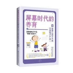 全新正版图书 屏幕时代的养育:9堂课让孩子不再沉迷电子产品邢子凯中国纺织出版社有限公司9787522913728 黎明书店