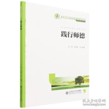 践行师德/新时代小学教师教育融媒体丛书