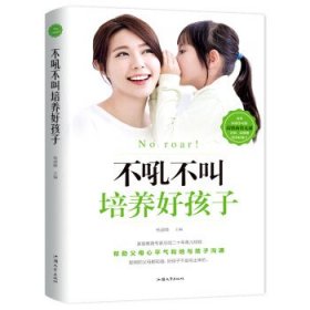 全新正版现货  不吼不叫培养好孩子(精装) 9787565834783