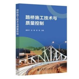 全新正版图书 路桥施工技术与质量控制粟学中国石化出版社9787511473226 黎明书店
