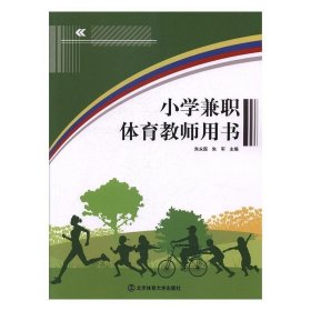 全新正版现货  小学兼职体育教师用书 9787564425982