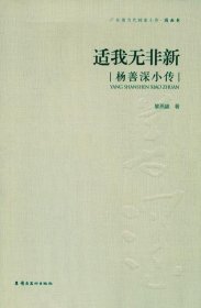 全新正版现货  适我无非新:杨善深小传 9787536254930 黎燕雄著