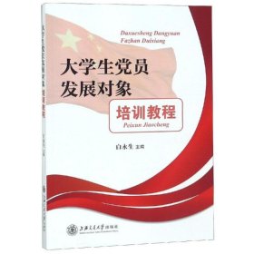 大学生党员发展对象培训教程