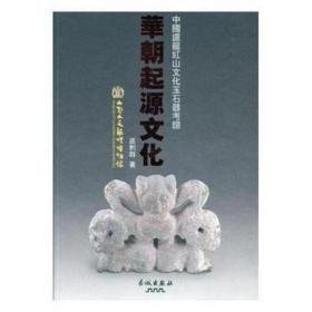 华朝起源文化：中国卢龙红山文化玉石器考证