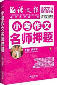 全新正版现货  小考作文名师押题 9787556804863