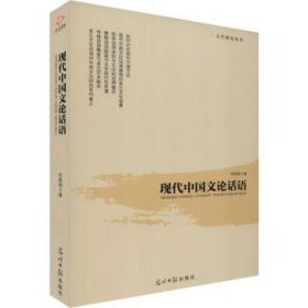 全新正版图书 现代中国文论话语时胜勋光明社9787519444433 黎明书店