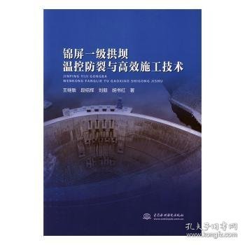 全新正版图书 一级拱坝温控防裂与施工技术王继敏中国水利水电出版社9787517078968 黎明书店